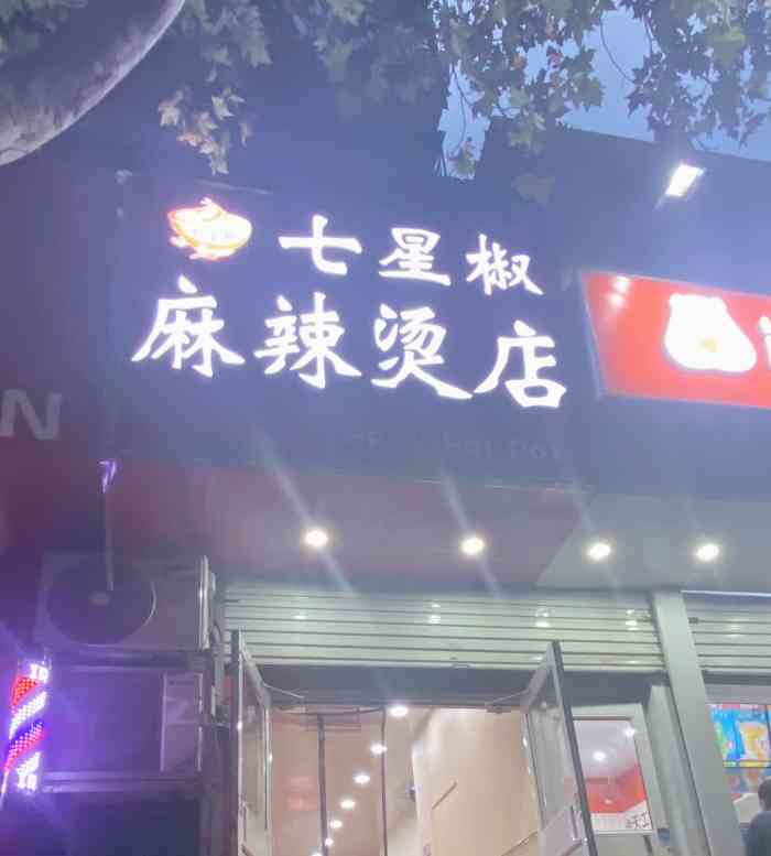 七星椒麻辣烫(济南市中店"这拆违拆临拆的万寿路上变化很大,原来