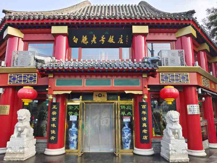 白魁老号饭庄(交道口店)