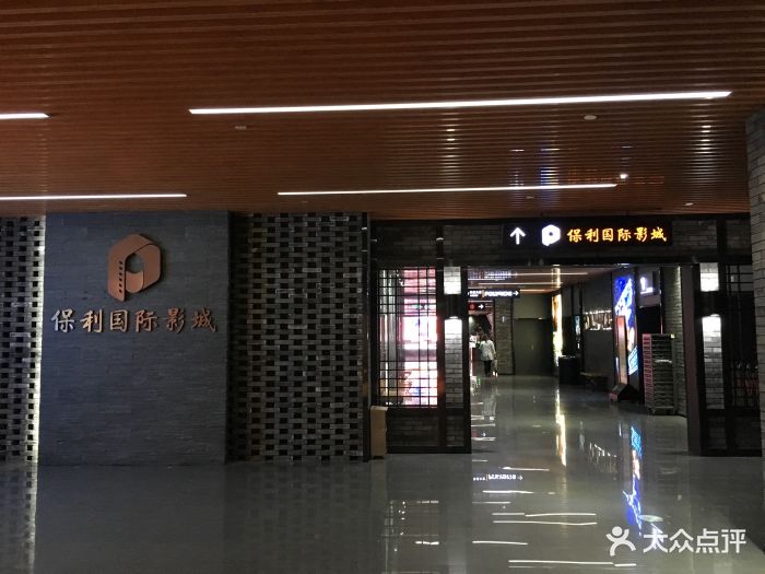 保利国际影城(天安门店)门面图片 - 第1649张