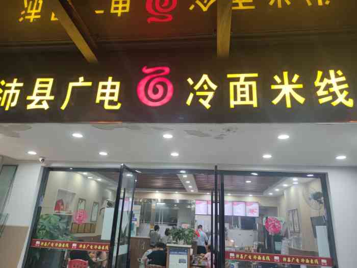 沛县广电冷面-"无意间发现的这家店,看着每天排队人很多,.