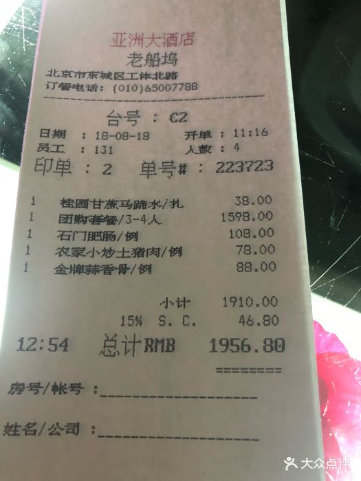 亚洲大酒店老船坞水上餐厅账单图片 第5张