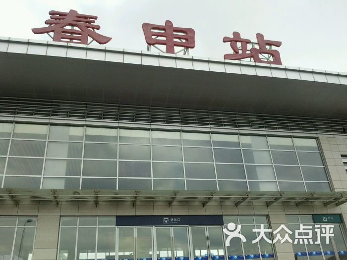 春申火车站图片 - 第2张