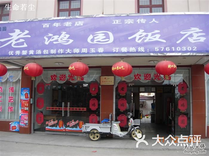 老鸿园饭店老字号店店面图片 - 第213张