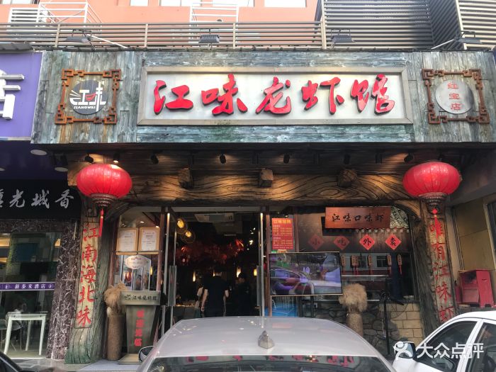 江味龙虾馆(罗湖店)门面图片 - 第2021张