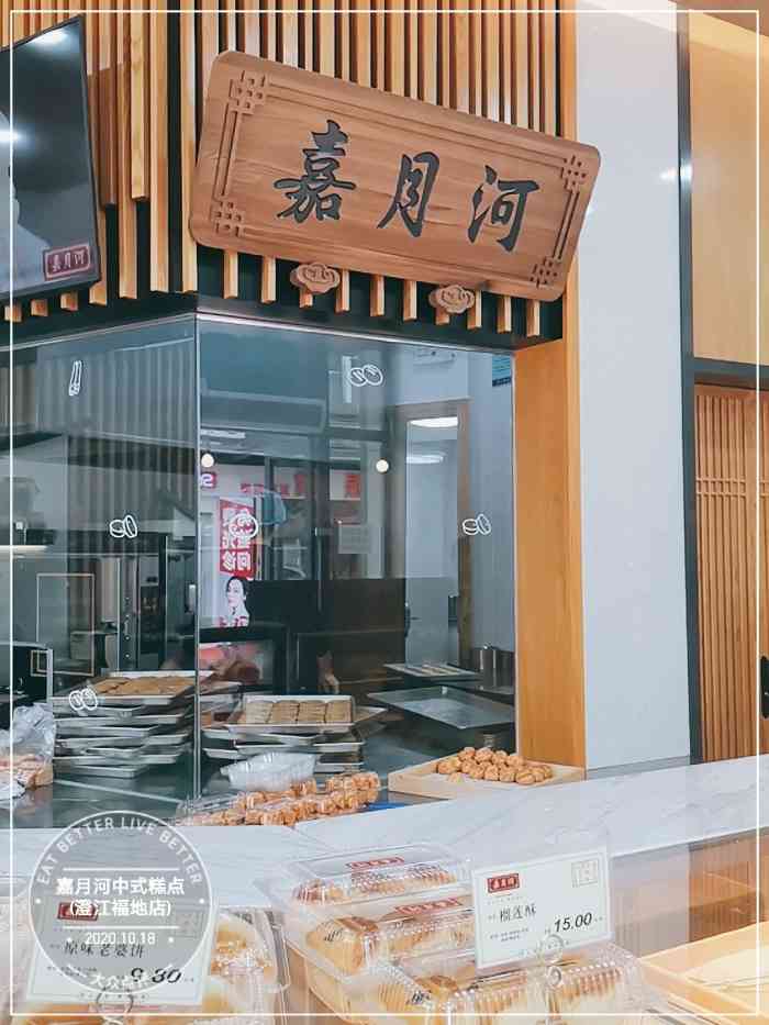 嘉月河桃酥(澄江福地店)-"嘉月河中式糕点位于澄江福地商业街最北面.