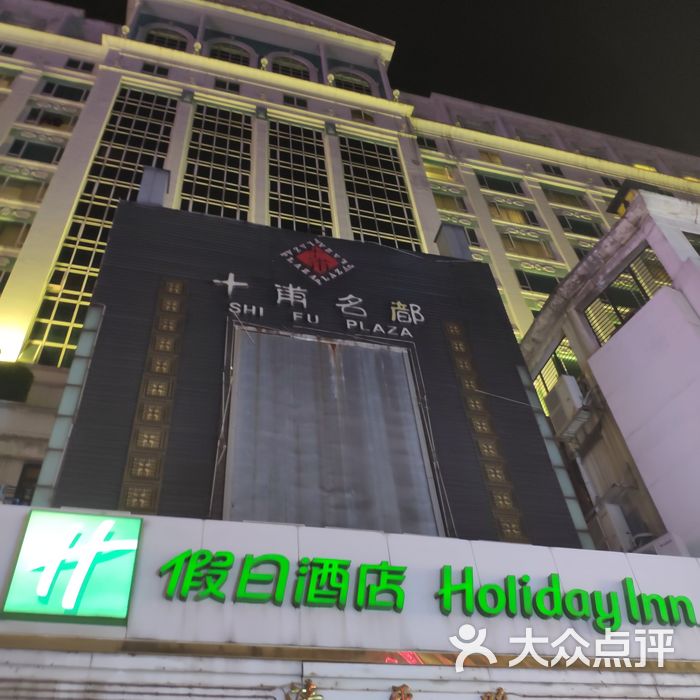 广州十甫假日酒店