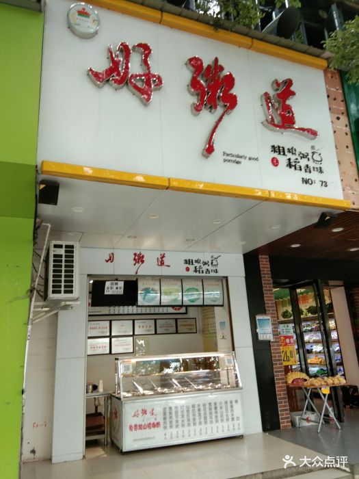 好粥道(天马店)图片 第18张