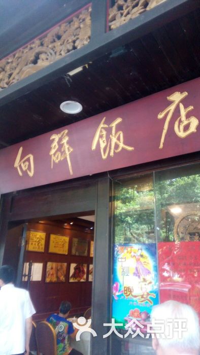 向群饭店(泮塘路店-门面图片-广州美食-大众点评网