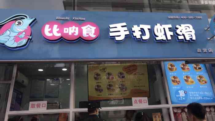 比呐食手打虾滑(海港城店)