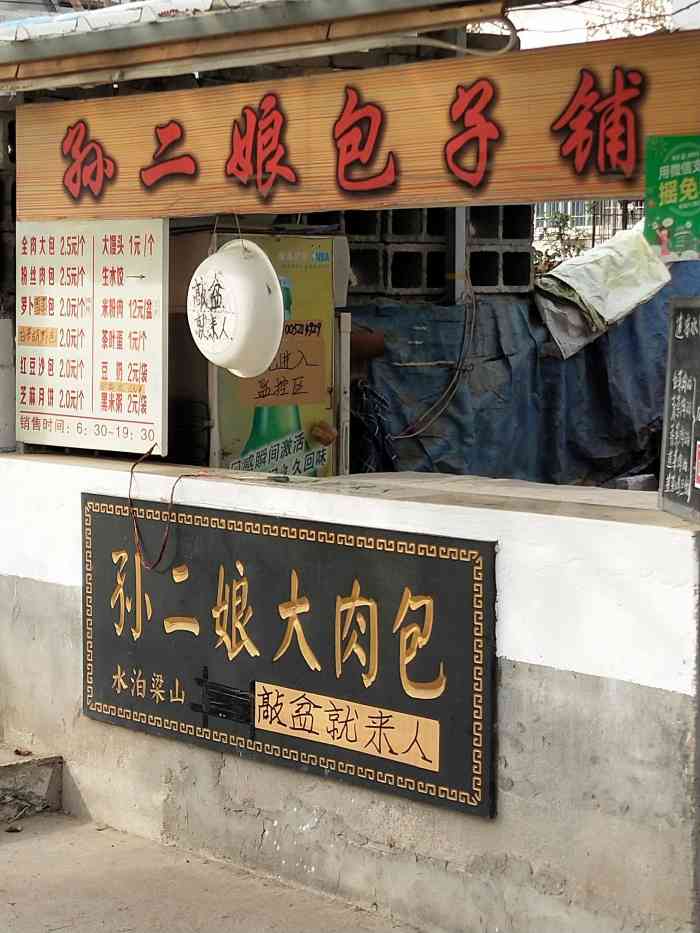 孙二娘包子铺"一家老店,品种挺多的,经常去这家买-大众点评移动版