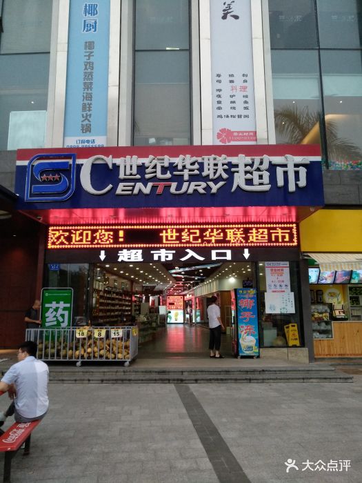 世纪华联超市(三亚湾店)图片 - 第7张