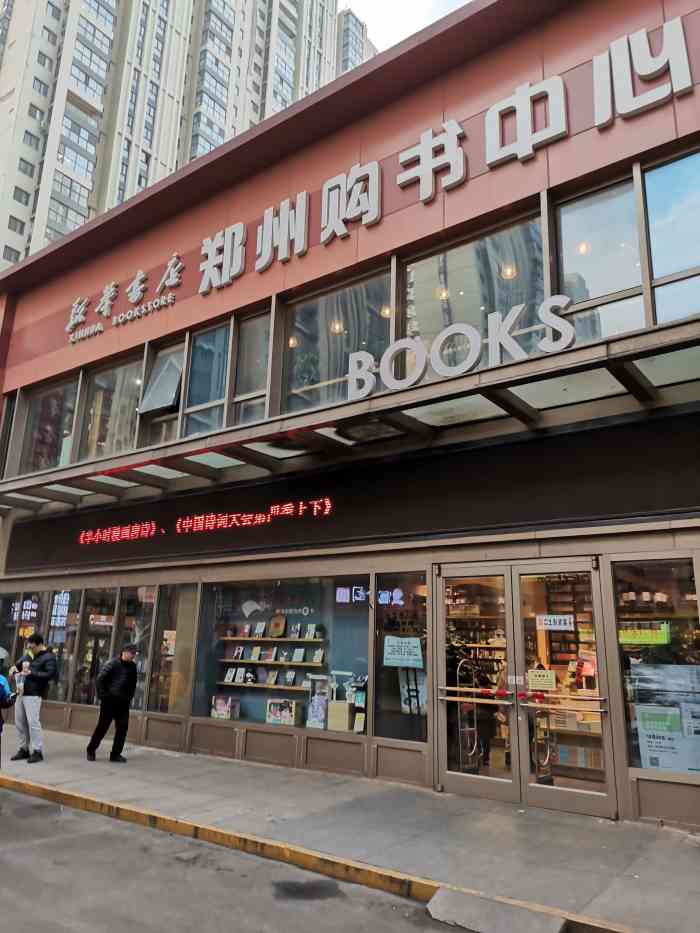 新华书店郑州购书中心(中原万达店)-"万达新华书店在万达后面的金街