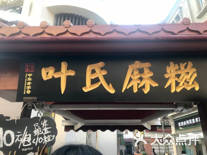 叶氏麻糍(鼓浪屿店)图片 第1张