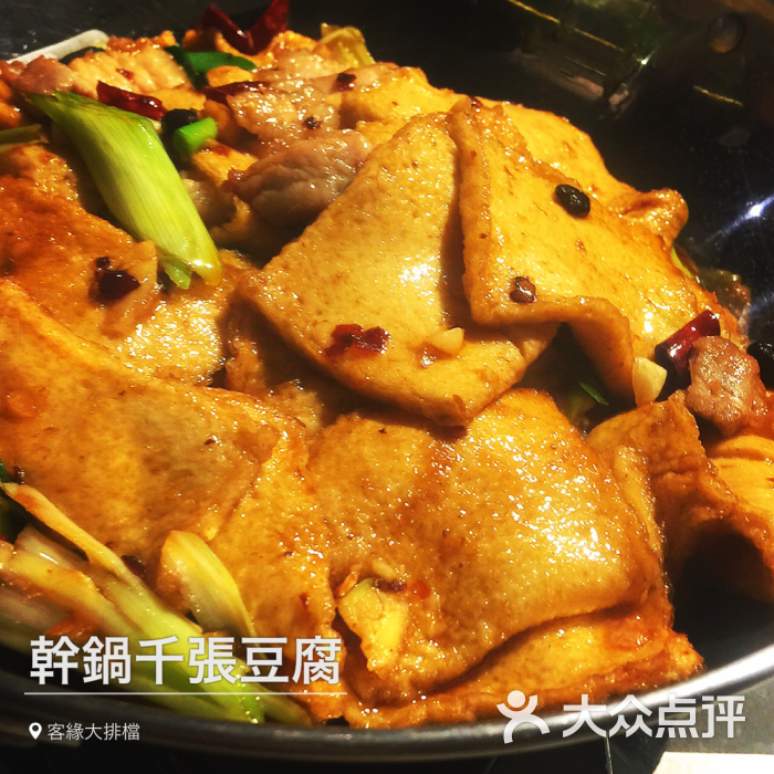 干锅千张豆腐