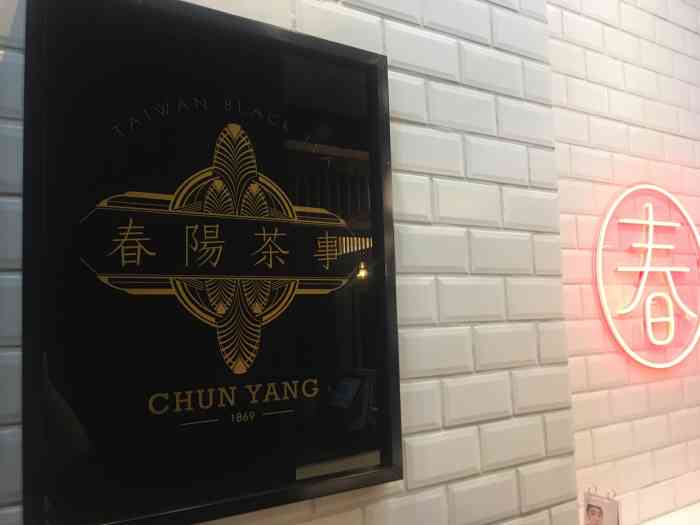 春阳茶事chun yang(皇庭广场店)