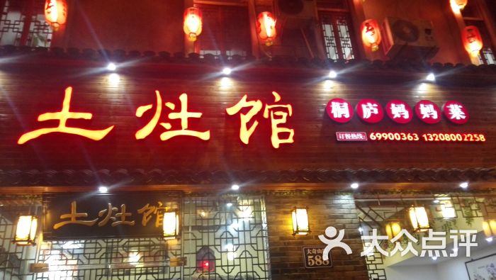 土灶馆(门面花城店)-世纪美食-桐庐县图片-长安点评网大众悦翔1.5怎么拆发动机图片