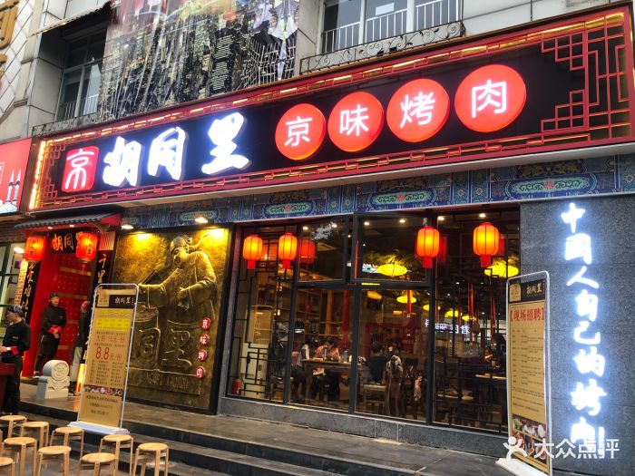 胡同里京味烤肉门面图片 - 第1351张