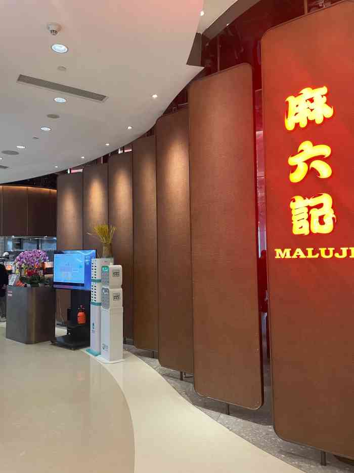 麻六记(国贸店)-"有点汪小菲王子复仇记的味道[调皮] 不过.