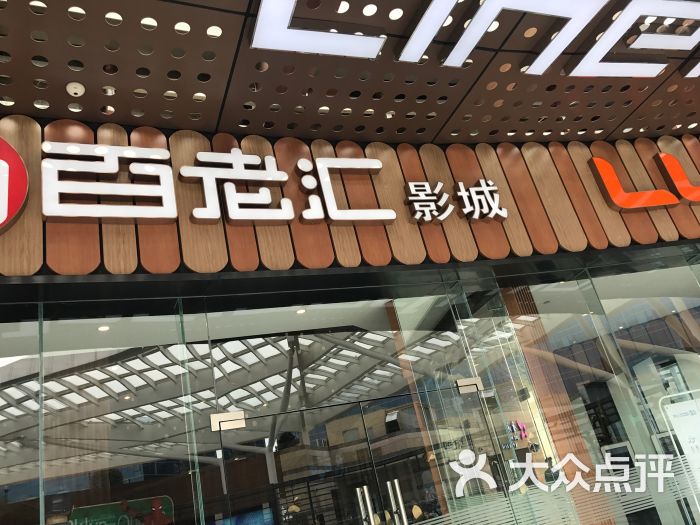 百老汇影城(宝龙店)图片 - 第16张