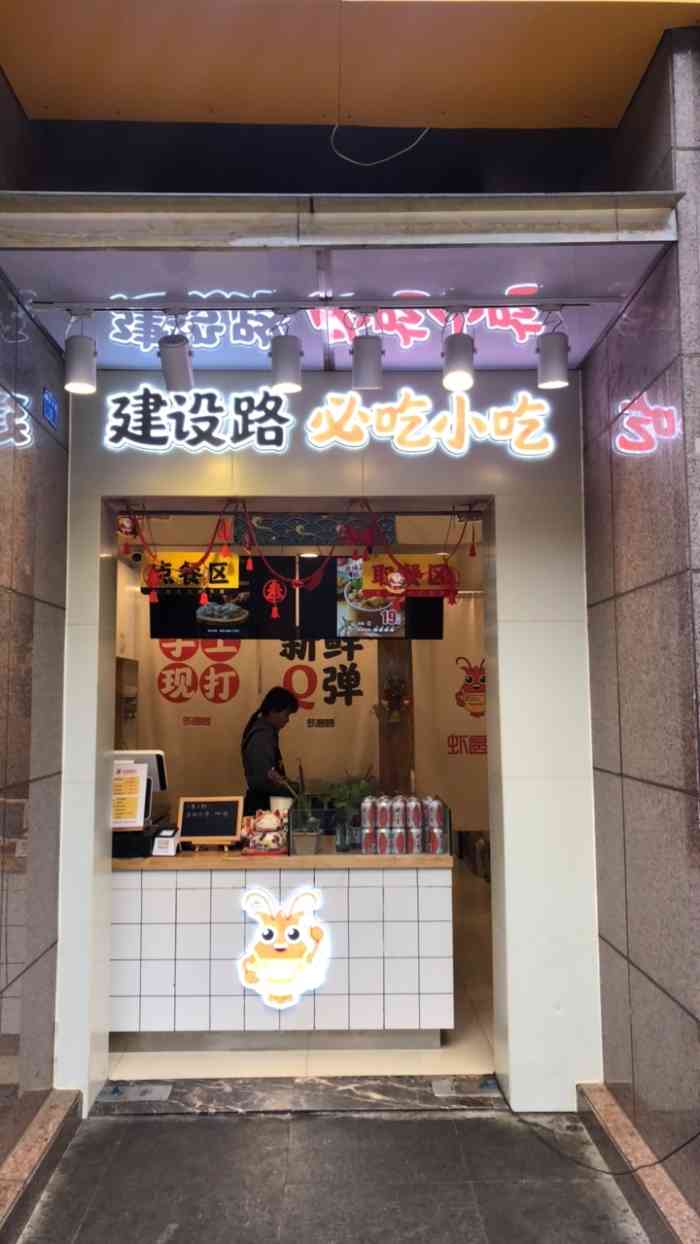 虾圆圆手打虾滑酸辣粉建设路店