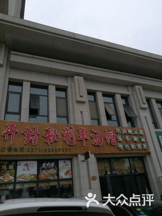 开封秘制羊汤馆(润丰锦尚店)-图片-新郑市美食-大众