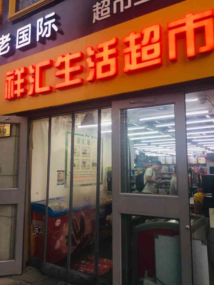 祥汇生活超市"超市物品好,丰富水果新鲜,早点好吃,样品.