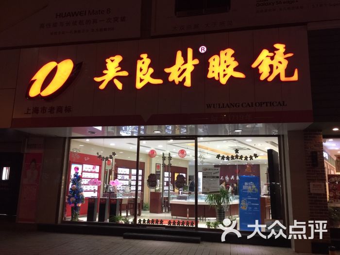 吴良材眼镜 大众点评