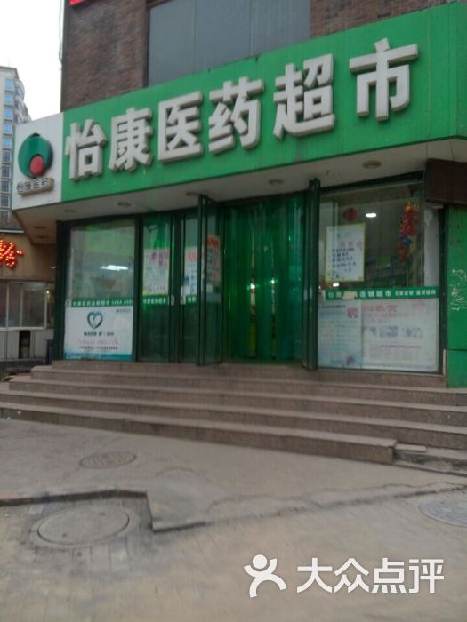 怡康医药超市(和平路一店)门面图片 第1张