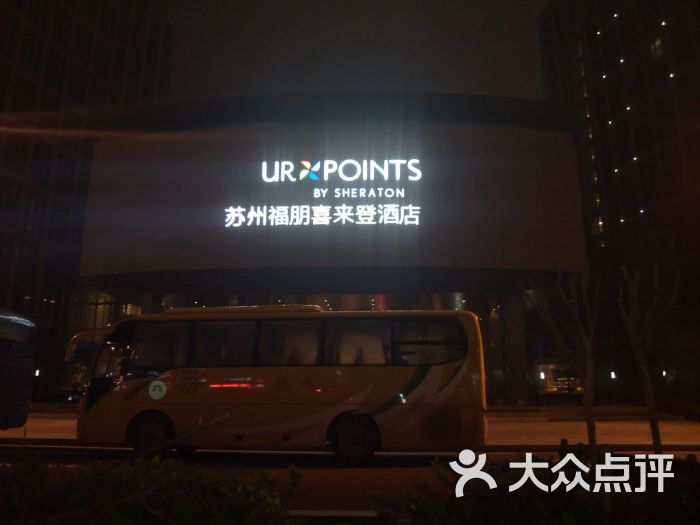 苏州福朋喜来登酒店门面图片 - 第50张