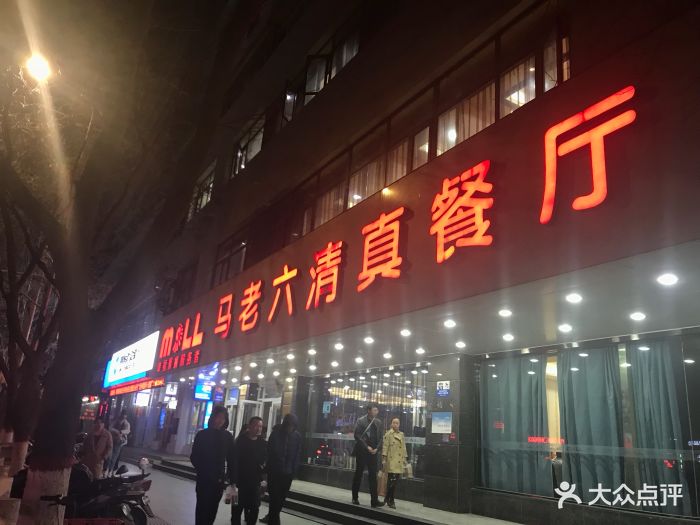 马老六清真餐饮(通渭路店)图片 第144张