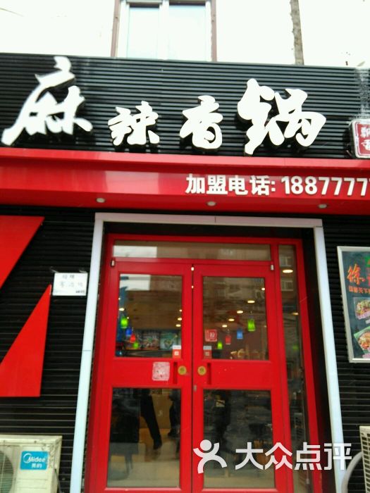 徐记南北飘香麻辣香锅二部(中街店)门脸图片 - 第44张