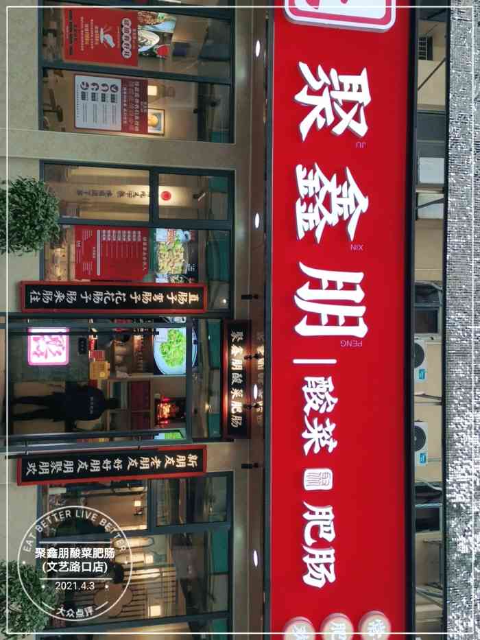 聚鑫朋酸菜肥肠(文艺路口店)