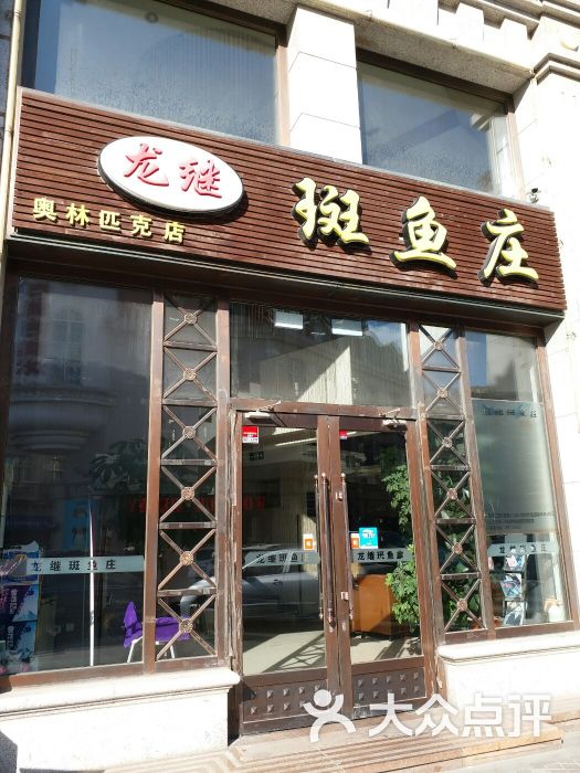 丽江龙继斑鱼庄(奥林匹克店)-图片-大连美食-大众点评