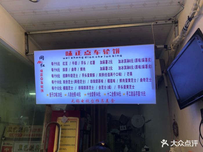 台湾味正点车轮饼(南禅寺店-价目表图片-无锡美食-大众点评网