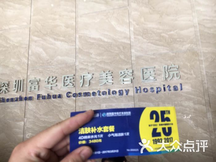 深圳富华医疗美容医院