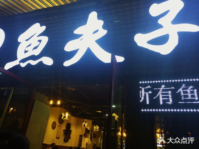 鱼夫子鱼味馆(南兴路店)图片 - 第1049张