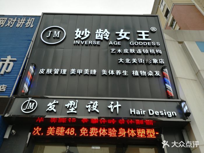 jm妙龄女王美容美发皮肤管理(大北关街店)图片