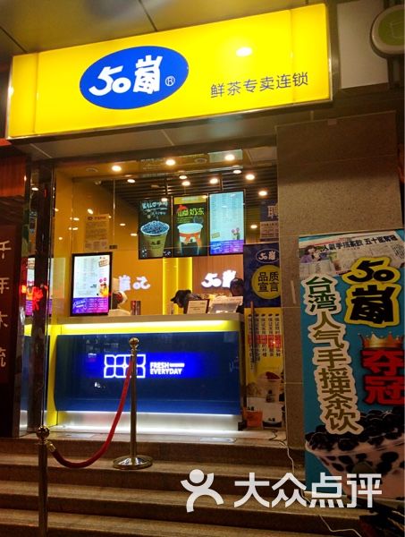 50岚(观前店)门面图片 第13张