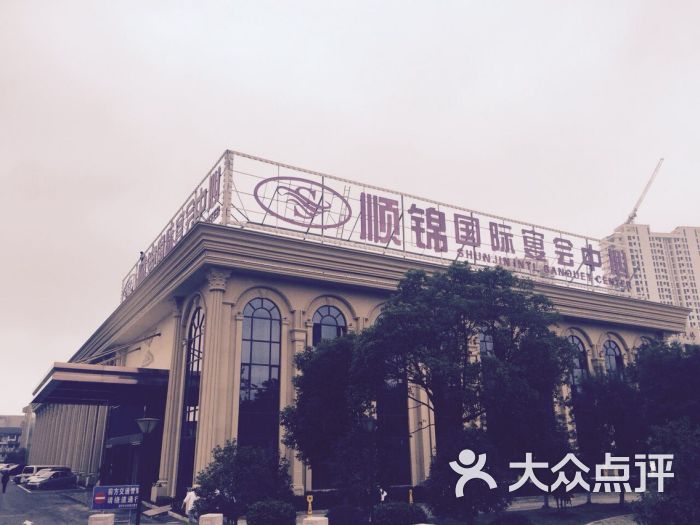 温州顺锦国际宴会中心