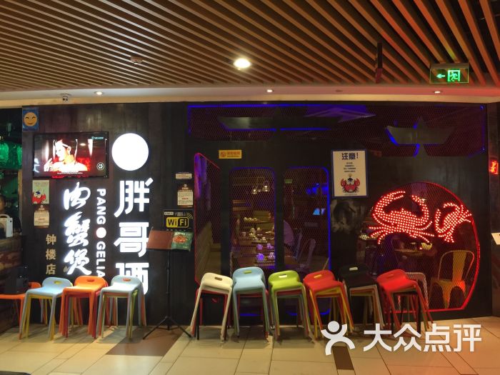 胖哥俩肉蟹煲(钟楼众汇店)门店图片 - 第1413张