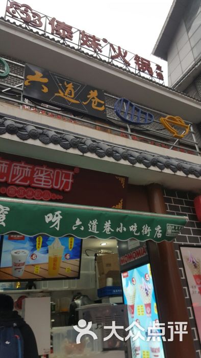 麽麽蜜呀(六道巷店)图片 第3张