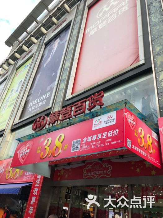 摩登百货(圣地店)图片 第1张