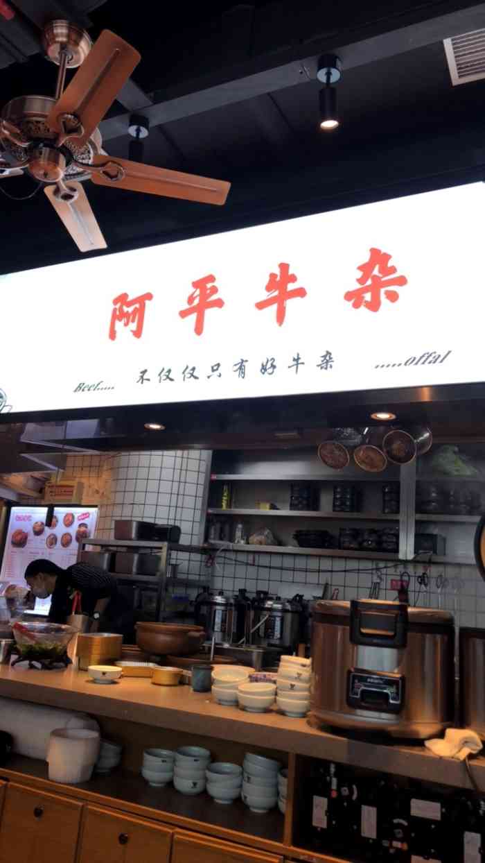 阿平牛杂(合生汇店)-"工作结束午饭觅食搜到家专门吃.