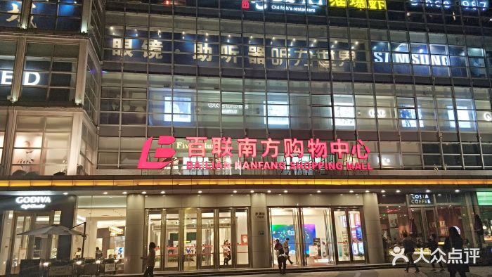 百联南方购物中心门面图片