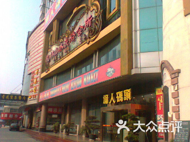 大连渔人码头海鲜酒家_金乐福海鲜酒家_海鲜码头酒家(2)