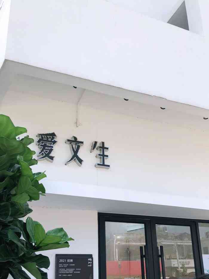 爱文生(容桂独栋店)-"朋友强力推荐的一家顺德容桂网红餐厅环境.