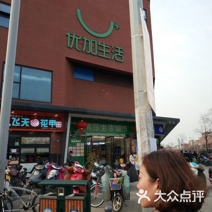 优加生活精品生活超市图片-北京超市/便利店-大众点评