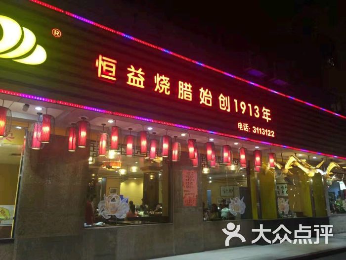 古井恒益烧腊行(悦洋店)图片 第5张