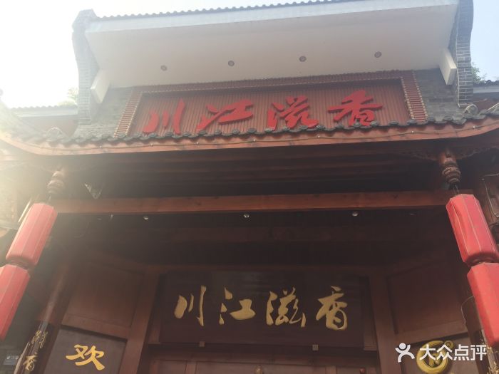 川江滋香老火锅旗舰店-图片-都江堰市美食-大众点评网