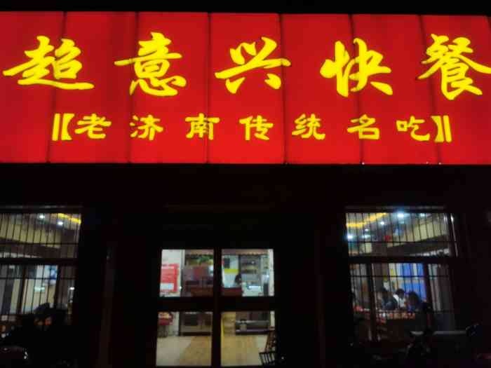 超意兴快餐(经五路店"很好,味道不错,价格实惠.